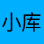 小库不酷