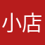 小店夜客