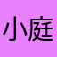 小庭妹子