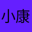 小康子一轩轩