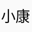 小康i