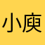 小庾宝宝