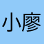 小廖喝怡宝