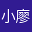 小廖妤