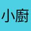 小廚玩家