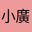 小廣廣