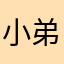 小弟叫