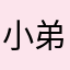 小弟弟吃吃吃吃吃吃