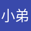 小弟来报到