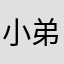 小弟穿着这场而中方称不