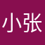 小张不会让