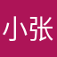 小张亮晶晶