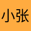 小张伟