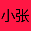 小张傻傻的