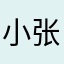 小张先生..