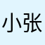 小张公考必上岸