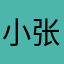 小张十八翻