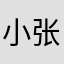 小张同学丶丿丶