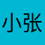 小张同学四季豆