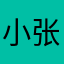 小张同学👨‍🎓。1