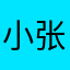 小张同学7853
