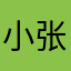 小张在干嘛呀