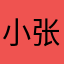 小张大张