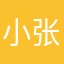 小张张的琳琳酱