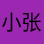 小张很嚣张哦