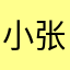 小张打台球