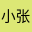 小张欢