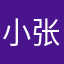 小张爱骑行