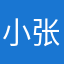 小张耀顺利