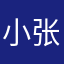 小张飞啦啦咯