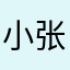小张🧑‍🎓