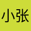 小张0987
