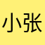 小张34