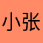 小张gz8342