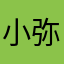 小弥小弥，只搞学习