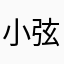 小弦啊啊啊