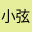 小弦邀月