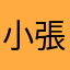 小張囂張