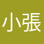 小張在說