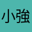 小強瘋狗
