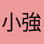 小強2000