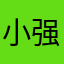小强停车