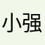 小强冲