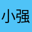小强子O