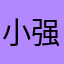 小强强LQ