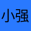 小强无双
